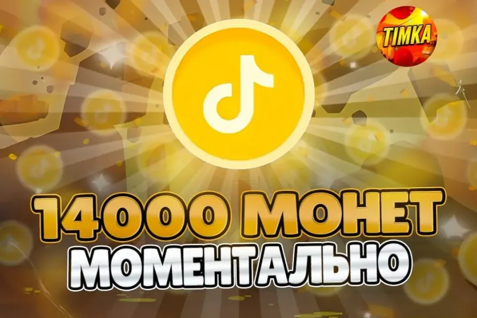 🪙14000 Монет🪙 ✅Быстро и Надёжно✅