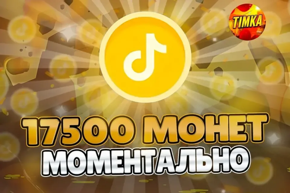 🪙17500 Монет🪙 ✅Быстро и Надёжно✅