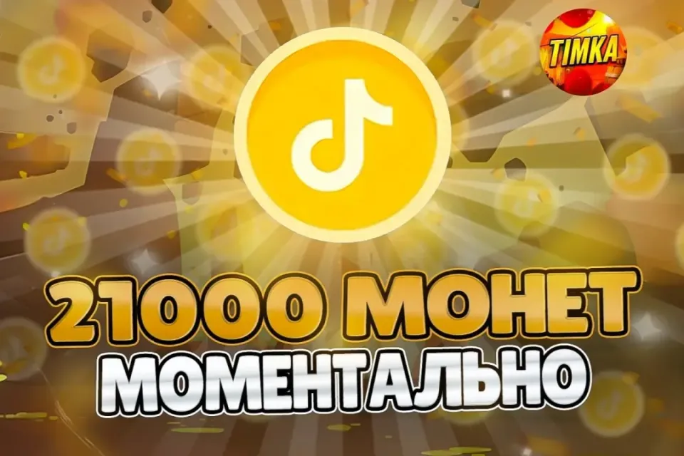 🪙21000 Монет🪙 ✅Быстро и Надёжно✅