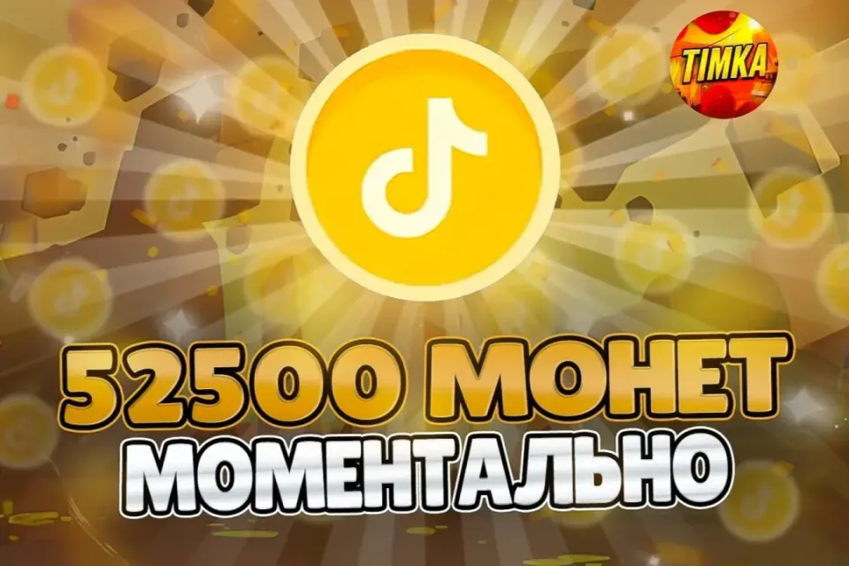 🪙52500 Монет🪙 ✅Быстро и Надёжно✅