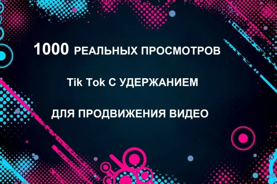 1000 ПРОСМОТРОВ ТИКТОК С РЕКОМЕНДАЦИЙ