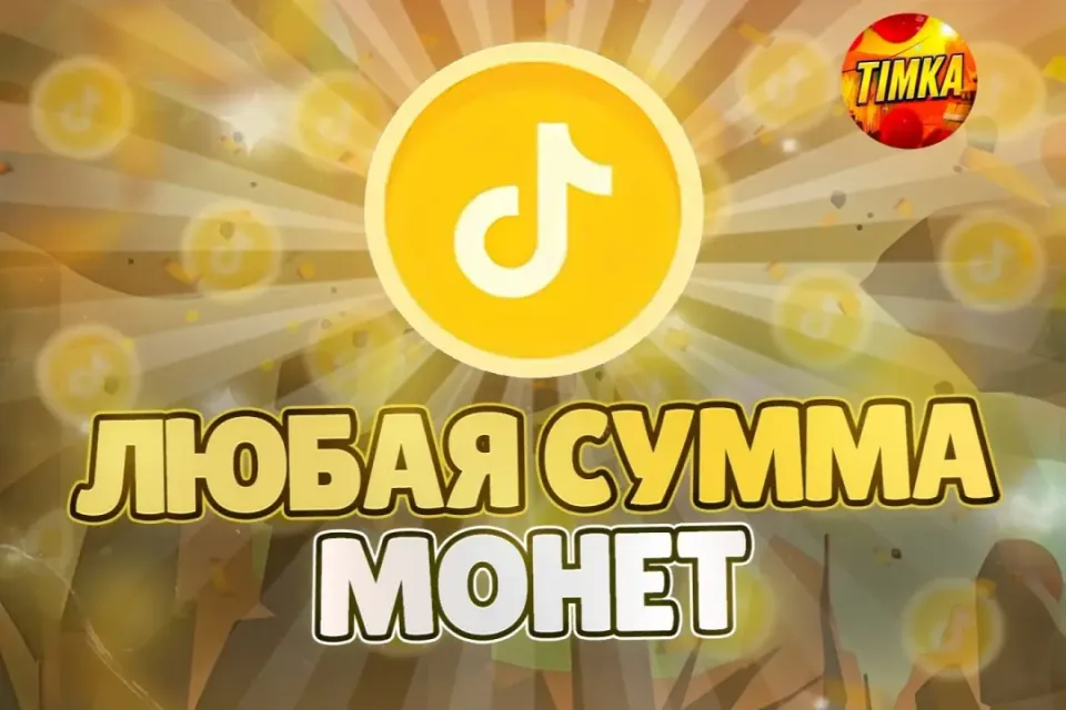 🪙Любое количество Монет🪙 ✅Быстро и Надёжно✅