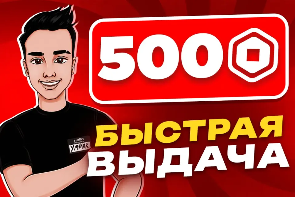 💎 500 РОБУКСОВ | ОФИЦИАЛЬНО ОТ БЛОГЕРА ✅