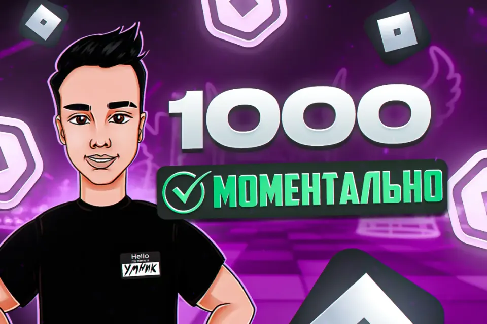 ✅1000 РОБУКСОВ | МОМЕНТАЛЬНО✅