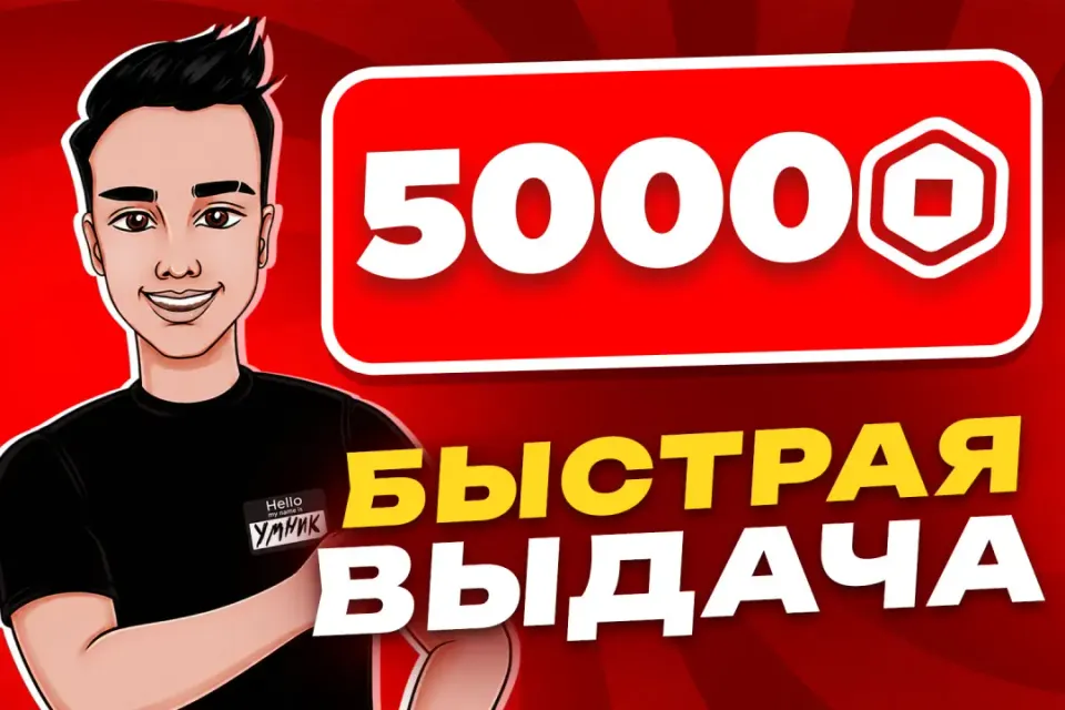 💎 5000 РОБУКСОВ | ОФИЦИАЛЬНО ОТ БЛОГЕРА ✅