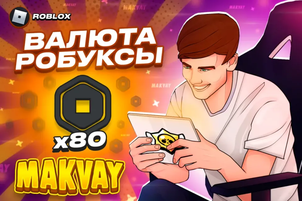 😈✅80 РОБУКСОВ ✅😈| БЫСТРО И КАЧЕСТВЕННО🕑