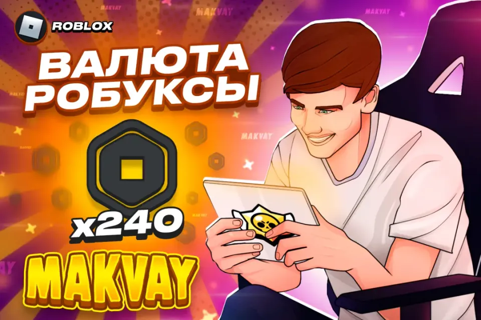 😈✅240 РОБУКСОВ ✅😈| БЫСТРО И КАЧЕСТВЕННО🕑