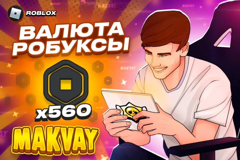 😈✅560 РОБУКСОВ ✅😈| БЫСТРО И КАЧЕСТВЕННО🕑