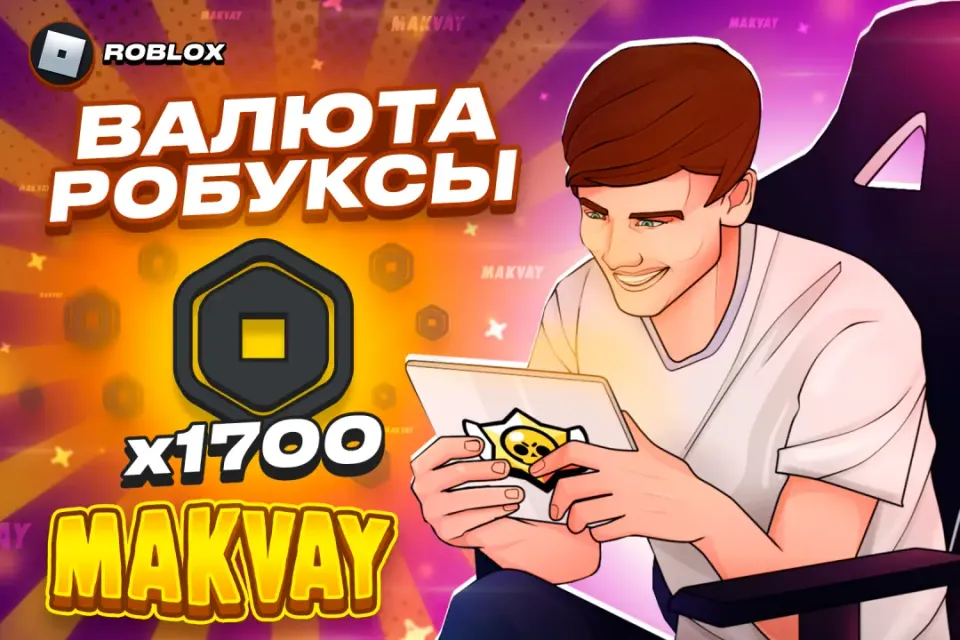 😈✅1700 РОБУКСОВ ✅😈| БЫСТРО И КАЧЕСТВЕННО🕑