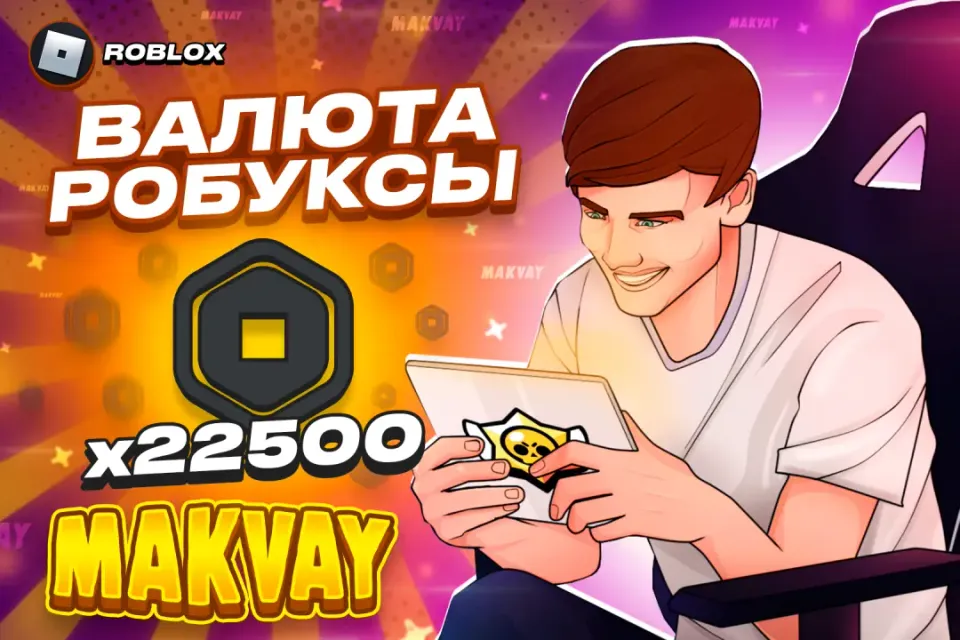 😈✅22500 РОБУКСОВ ✅😈| БЫСТРО И КАЧЕСТВЕННО🕑
