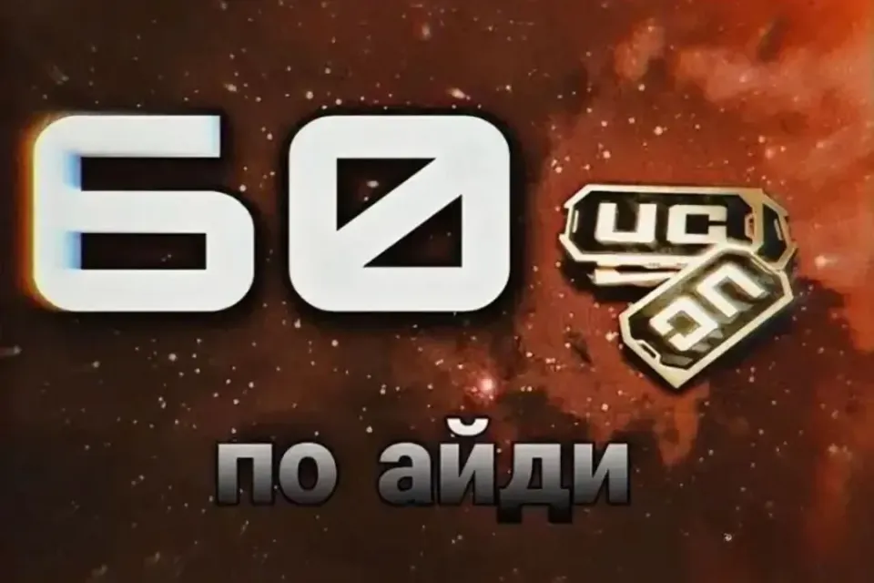 60 UC | ПО ID | Хороший Выбор И быстро✅
