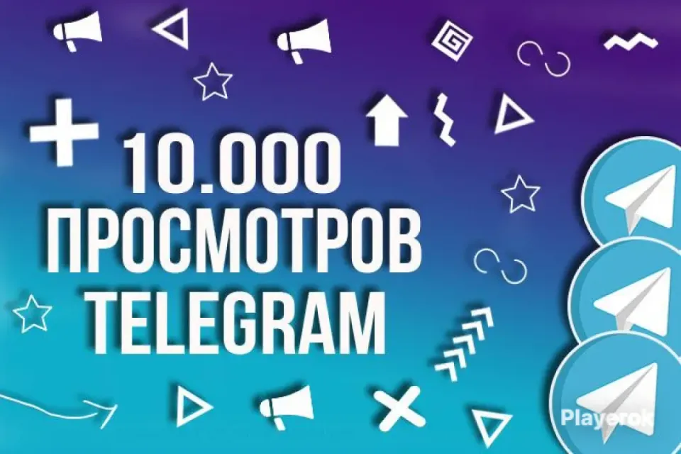 10 000 ПРОСМОТРОВ НА ПОСТЫ В ТЕЛЕГРАМ