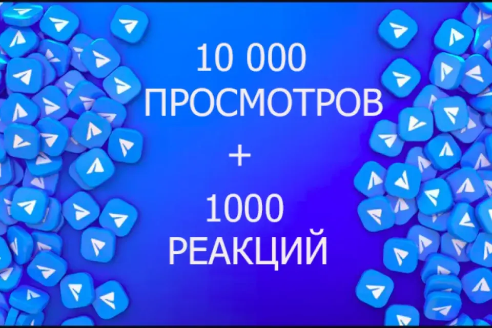 🔥10000 ПРОСМОТРОВ + 1000 РЕАКЦИЙ ТЕЛЕГРАМ🔥