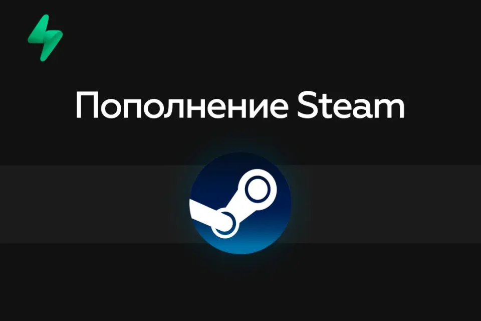 Пополнение Steam / Стим