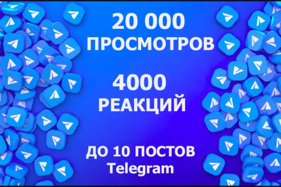 🔥20 000 ПРОСМОТРОВ + 4000 РЕАКЦИЙ ТЕЛЕГРАМ🔥